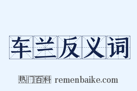 车兰反义词是什么意思的图片